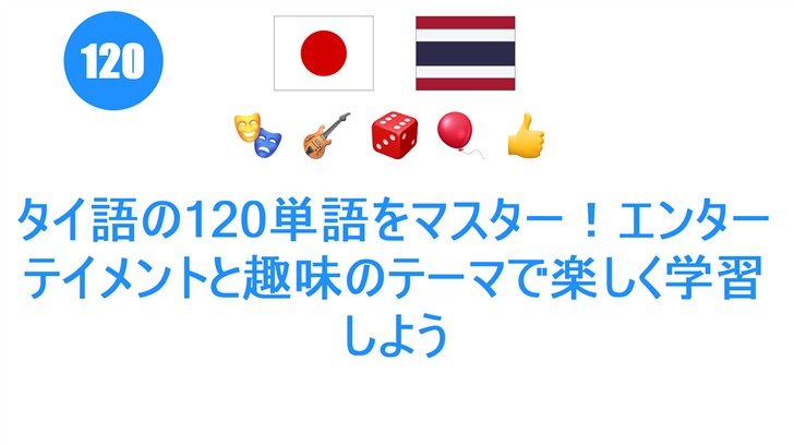 タイ語の120単語をマスター！エンターテイメントと趣味のテーマで楽しく学習しよう